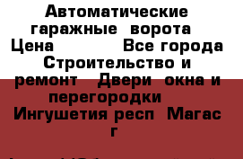 Автоматические гаражные  ворота › Цена ­ 5 000 - Все города Строительство и ремонт » Двери, окна и перегородки   . Ингушетия респ.,Магас г.